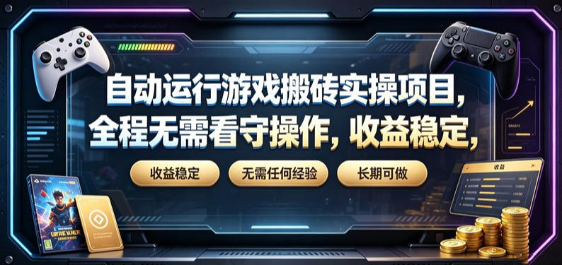 自动运行游戏搬砖实操项目，全程无需看守操作，收益稳定，无需任何经验，长期可做【揭秘】-洛柒笔记