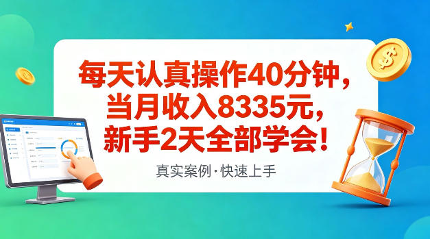 每天认真操作40分钟，当月收入8335米，新手2天全部学会，真实案例，快速上手【揭秘】-洛柒笔记