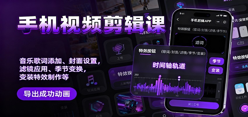 手机视频剪辑课：音乐歌词添加、封面设置、滤镜应用、季节变换、变装特效制作等-洛柒笔记