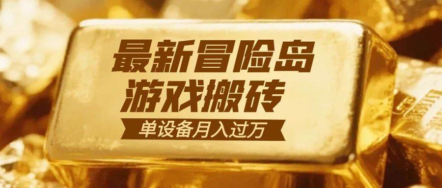 （16597期）冒险岛游戏搬砖 一组账号月利润9000+-洛柒笔记
