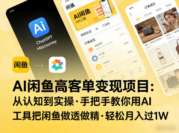 AI闲鱼高客单变现项目，从认知到实操，手把手教你用AI工具把闲鱼做透做精，轻松月入过1W-洛柒笔记