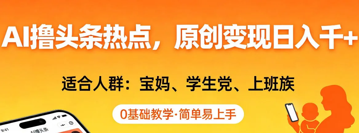 AI撸头条热点，原创变现日入1k+，适合人群:宝妈、学生党、上班族，0基础教学，简单易上手-洛柒笔记