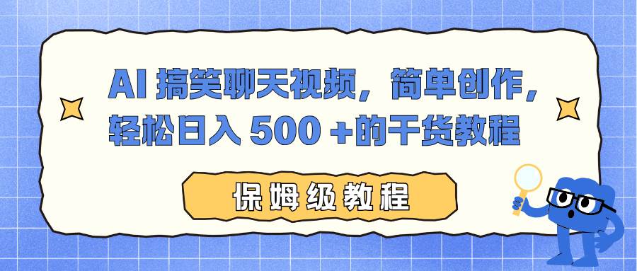 （16767期）AI 搞笑聊天视频，简单创作，轻松日入 500 +的干货教程-洛柒笔记