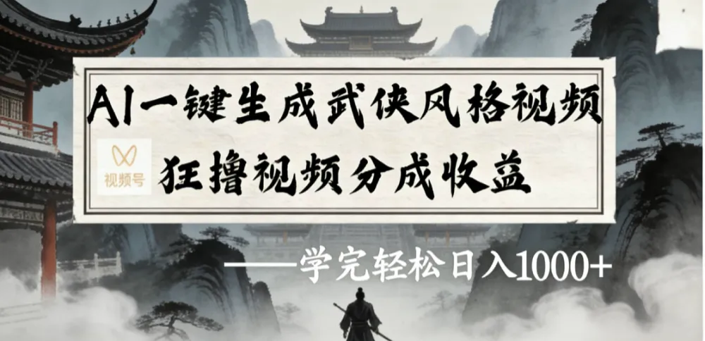 A1一键生成武侠风格视频视频号狂撸视频分成收益-洛柒笔记