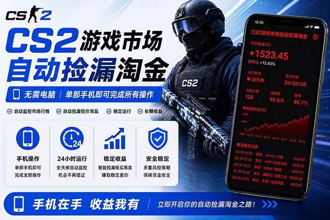 （18622期）无需电脑全天挂机，一部手机即可完成的CS2市场自动捡漏淘金，包教包会，日入300+-洛柒笔记