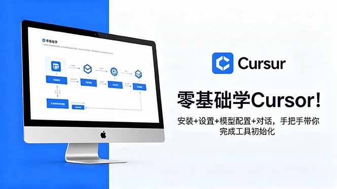 （18860期）零基础学Cursor！安装+设置+模型配置+对话，手把手带你完成工具初始化-洛柒笔记