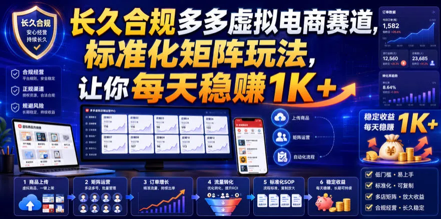长久合规多多虚拟电商赛道，标准化矩阵玩法，让你每天稳賺1K+-洛柒笔记