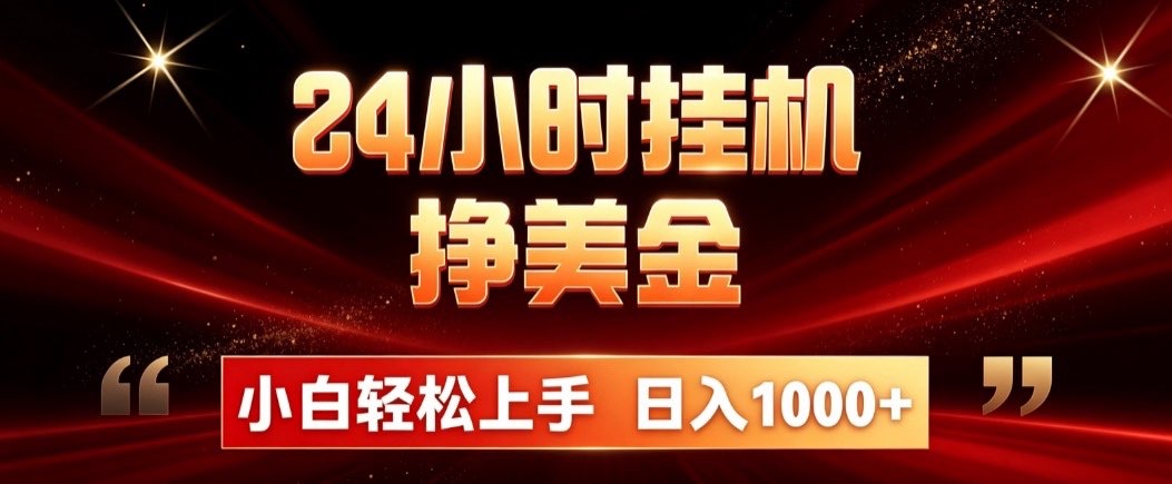 24小时挂机挣美金，简单易操作，小白轻松上手，日入1000+-洛柒笔记
