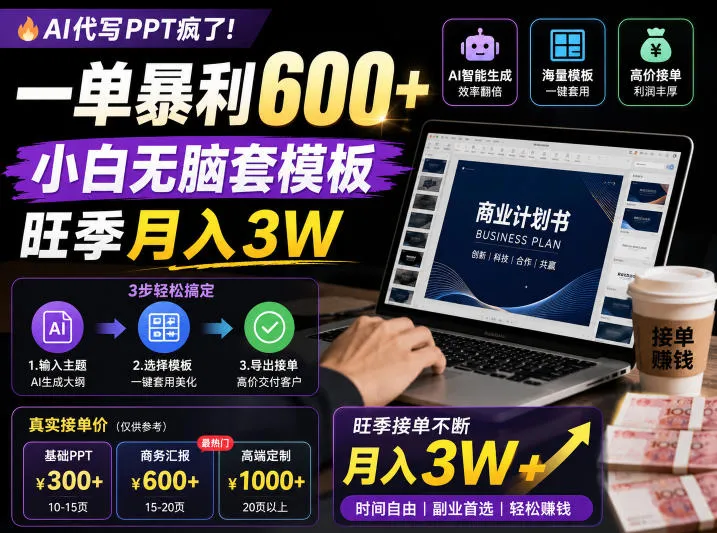 AI代写PPT疯了！一单暴利600+，小白无脑套模板，旺季月入3W，不用苦哈哈引流-洛柒笔记