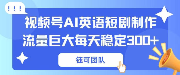 视频号新风口：AI新概念英语短剧制作，流量巨大每天稳定3张+-洛柒笔记