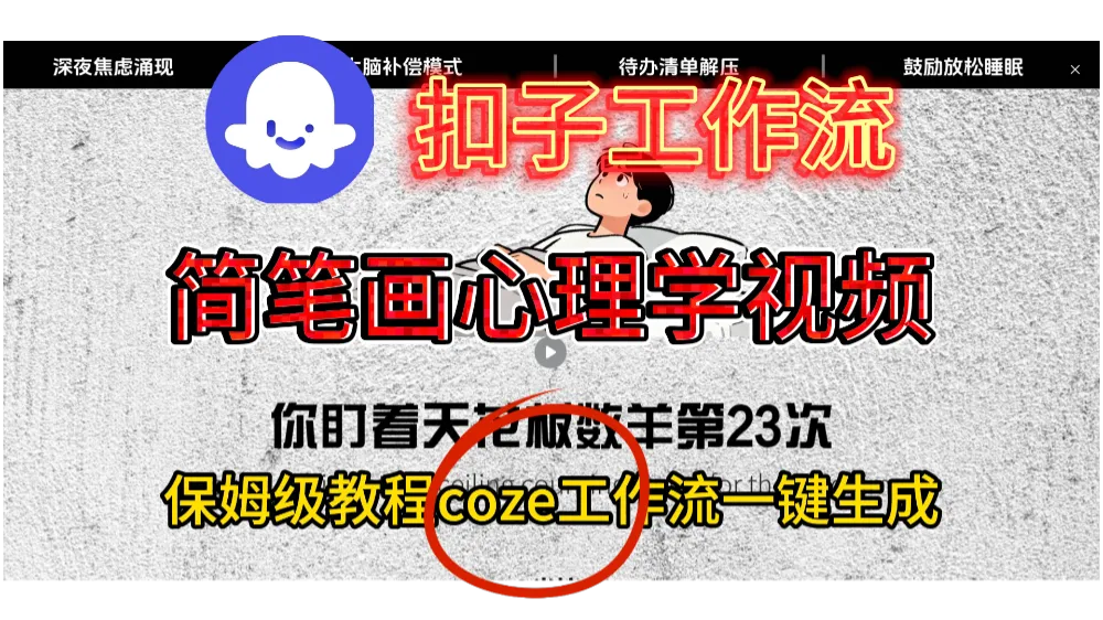 一键生成简笔画心理学视频扣子智能体工作流搭建教程-洛柒笔记