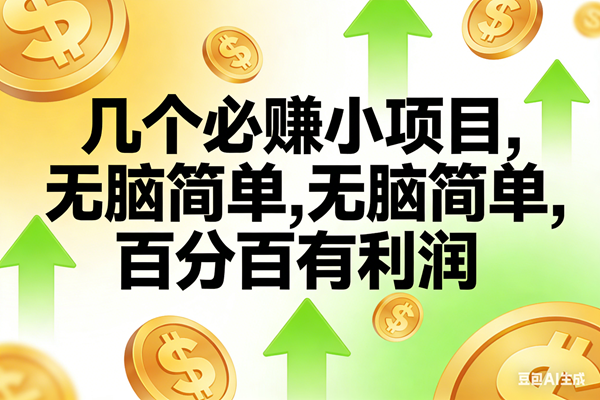 （16988期）10个必赚小项目，无脑简单，百分百有利润，副业首选，日入200+-洛柒笔记