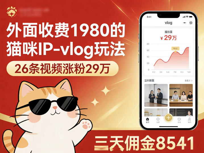 外面收费1980的猫咪IP-vlog玩法，26条视频涨粉29W，三天佣金8541-洛柒笔记