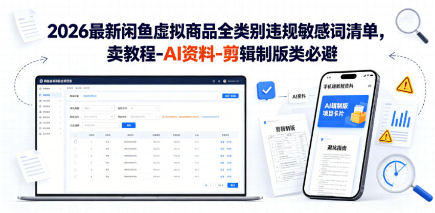2026最新闲鱼虚拟商品全类别违规敏感词清单，卖教程-AI资料-剪辑制版类必避【文档】-洛柒笔记