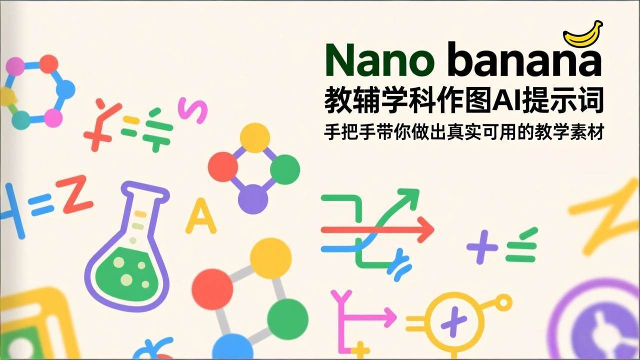（17373期）Nano banana 教辅学科作图AI提示词，手把手带你做出真实可用的教学素材-洛柒笔记