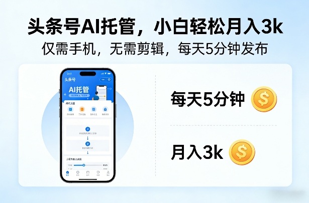 头条号AI托管，仅靠一部手机，不用剪辑视频，每天5分钟发布，小白躺入3k+【揭秘】-洛柒笔记