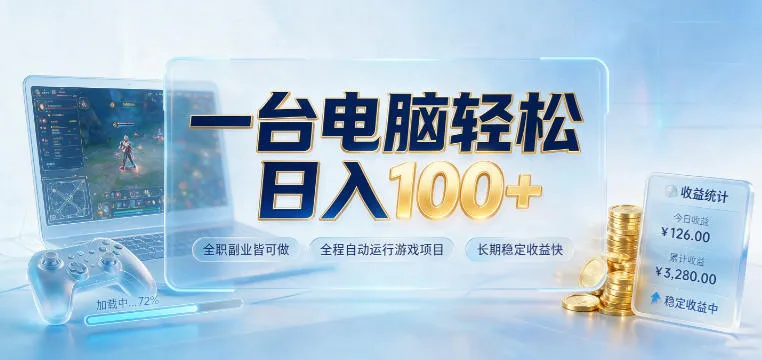 一台电脑轻松日入100+，全职副业皆可做，全程自动运行游戏项目，长期稳定收益快-洛柒笔记