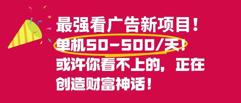 图片[1]-（16766期）最强看广告新项目单机50~500/天，0投入，0风险，有手机就可做！-洛柒笔记
