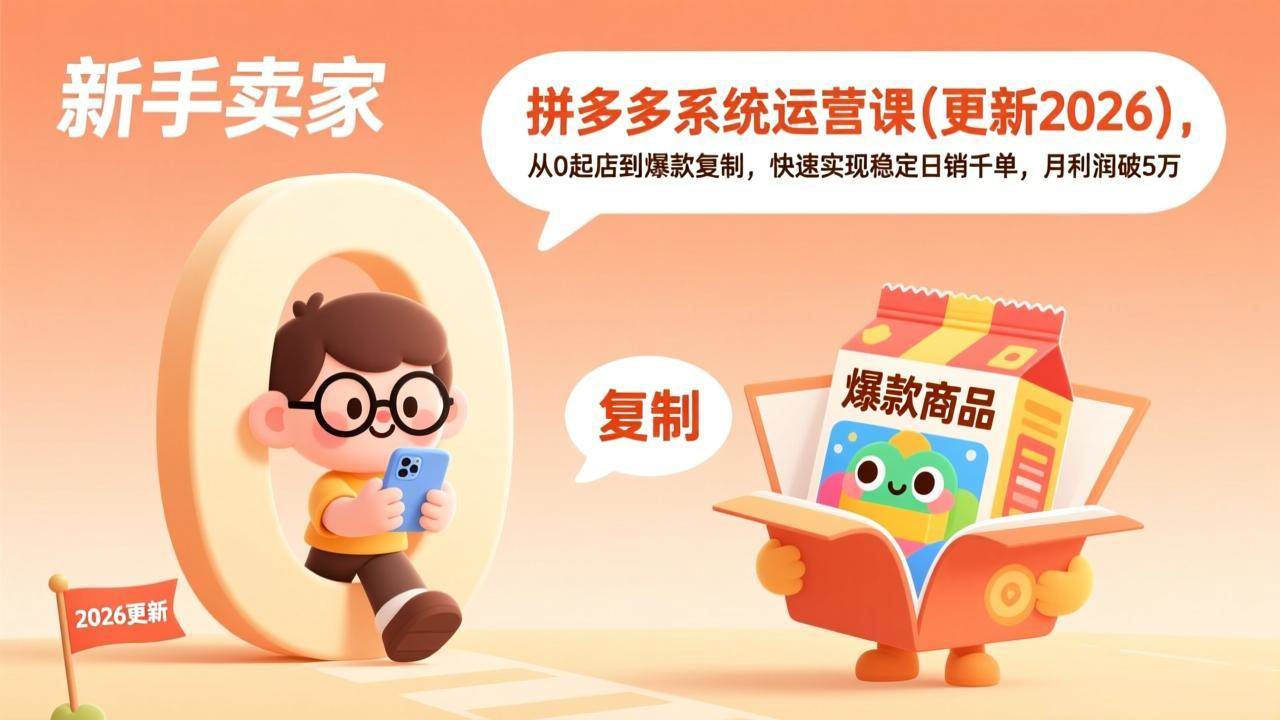 （19482期）拼多多系统运营课(更新7月)，从0起店到爆款复制，快速实现稳定日销千单，月利润破5万-洛柒笔记