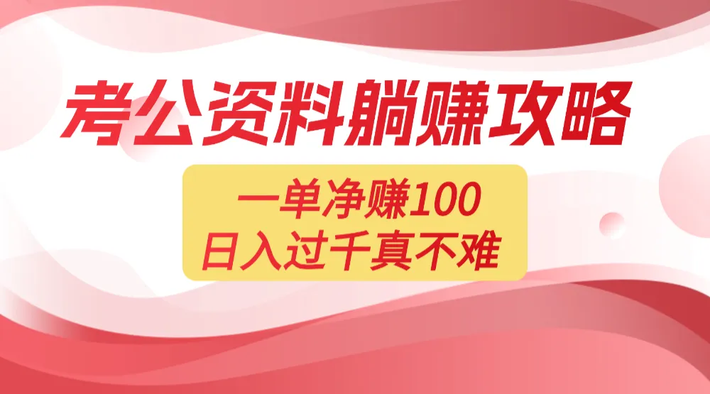 考公资料副业天花板：一单 100，复制就能赚，日入 1000 + 不是梦-洛柒笔记