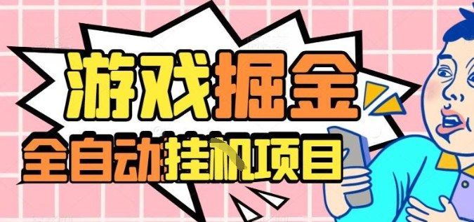外服热门游戏搬砖，全自动升级打金无脑操作，月入过1W+，长期稳定副业好项目-洛柒笔记
