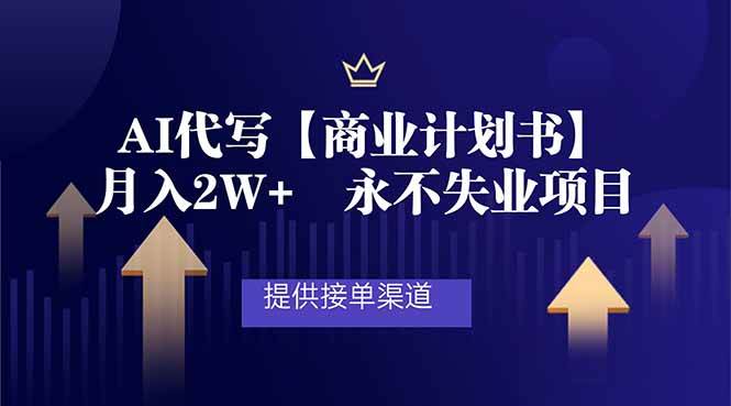 （16905期）AI代写商业计划书，月入2W+，提供接单渠道，永不失业项目-洛柒笔记