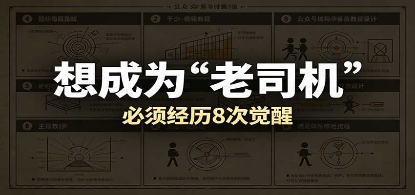 某公众号付费文章：想成为“老司机”，必须经历8次觉醒-洛柒笔记