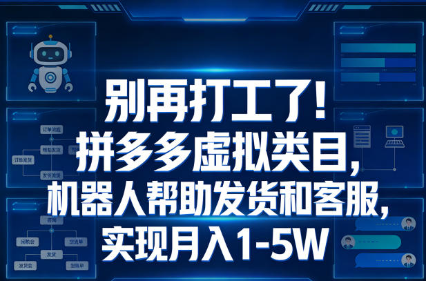 别再打工了！拼多多虚拟类目，机器人帮助发货和客服，实现月入1‑5W【揭秘】-洛柒笔记