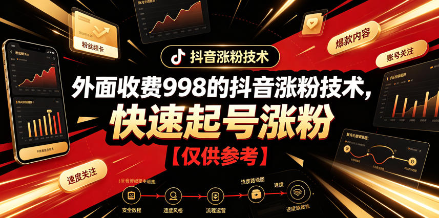 外面收费998的抖音涨粉技术，快速起号涨粉【仅供参考】-洛柒笔记