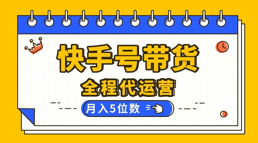 快手托管你提供账号，我来剪辑视频发布，全程代运营带货，月入5位数-洛柒笔记