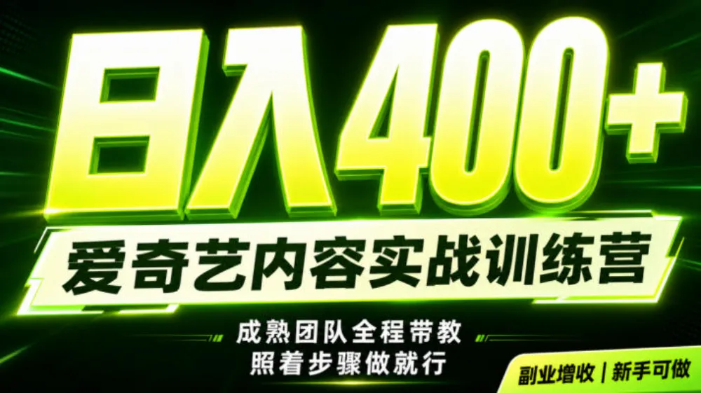 副业必做｜爱奇艺掘金！稳定日入500+，最新风口玩法揭秘！下半年翻身机会，抓紧把握！-洛柒笔记