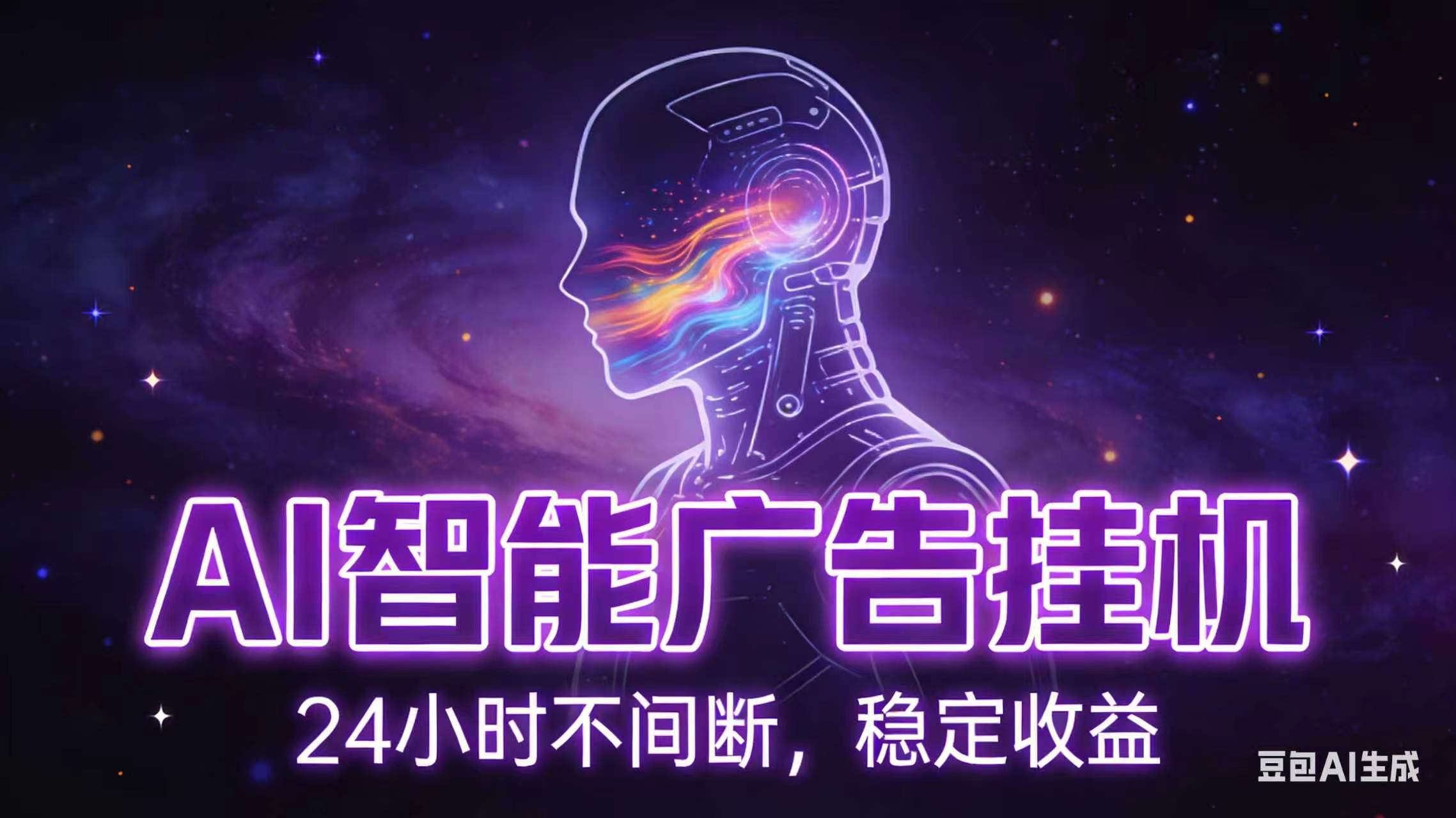 （18929期）AI智能广告全自动挂机，全自动化运行，适合小白，宝妈，有主业人群，全程扶持搭健一套流程