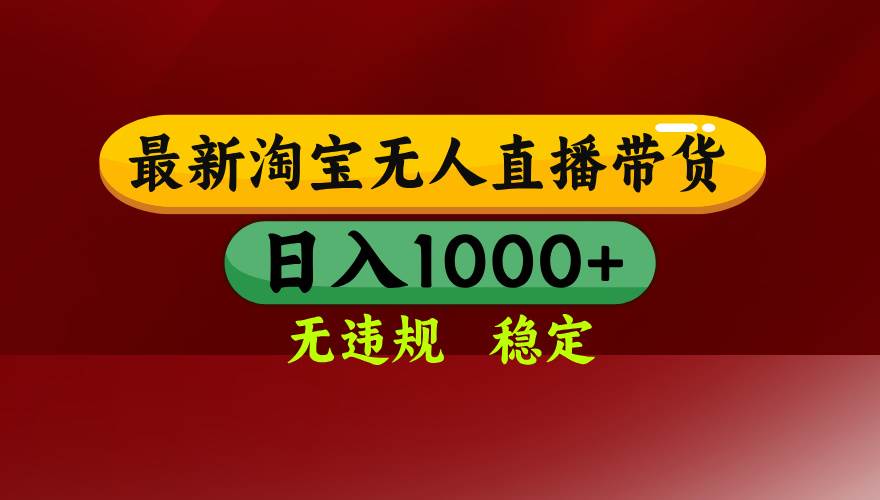 （17040期）【最新】淘宝无人直播，独家技术，日入2K+，无违规无封号，可矩阵，长期稳定-洛柒笔记