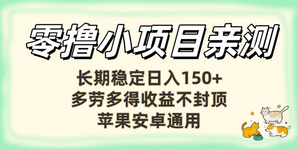 亲测零撸小项目长期稳定日赚150+,多劳多得收益不封顶,苹果安卓均可-洛柒笔记