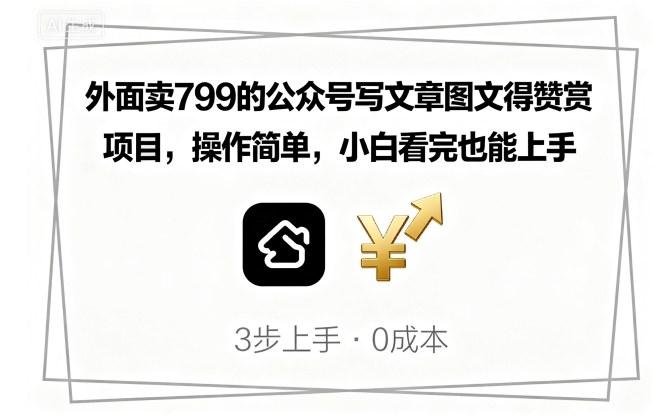 外面卖799的公众号写文章图文得赞赏项目，操作简单，小白看完也能上手-洛柒笔记