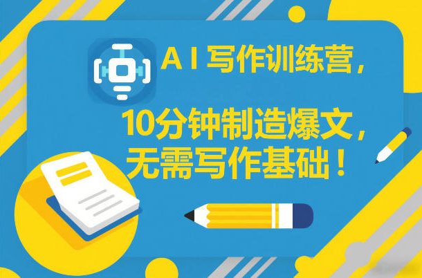AI写作训练营，10分钟制造爆文，无需写作基础-洛柒笔记