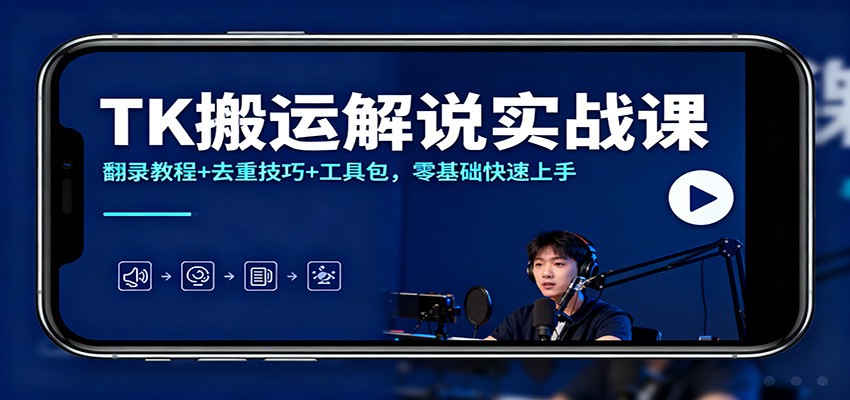 TK搬运解说实战课：翻录教程+去重技巧+工具包，零基础快速上手-洛柒笔记