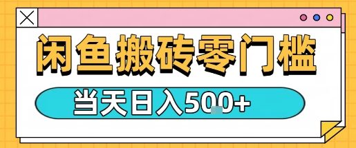 闲鱼零门槛搬砖项目，只要做就能够挣钱，一天可以3张-洛柒笔记