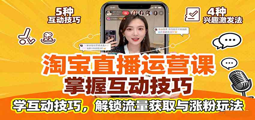 淘宝直播运营课：掌握平台规范，学互动技巧，解锁流量获取与涨粉玩法-洛柒笔记