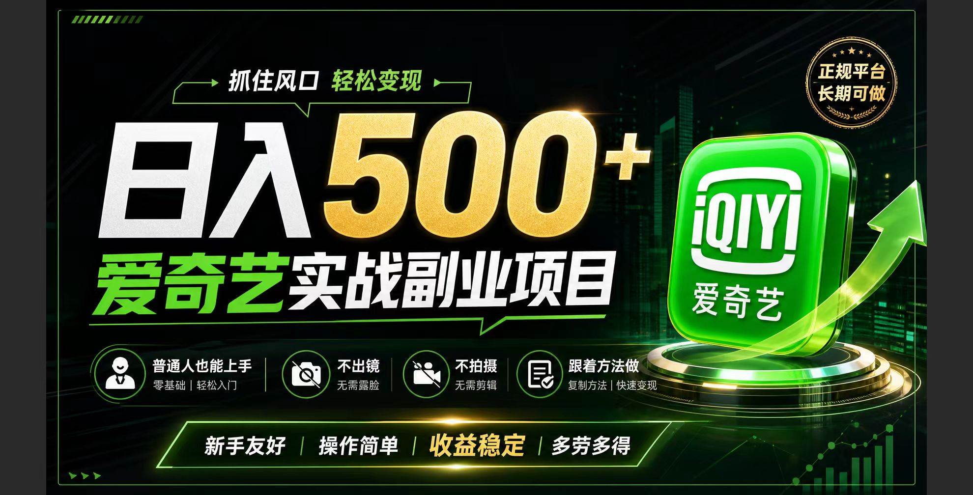 （19505期）普通人必做的爱奇艺赛道变现!稳定日500+,翻身的机会真来了!抓住风口！-洛柒笔记