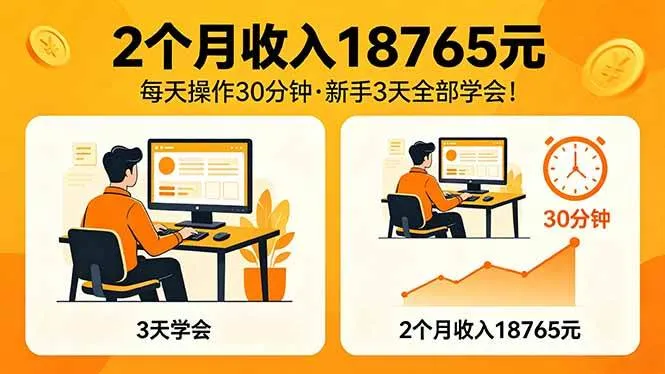 2个月收入18765元，每天操作30分钟，2026年升级版Ai项目！-洛柒笔记