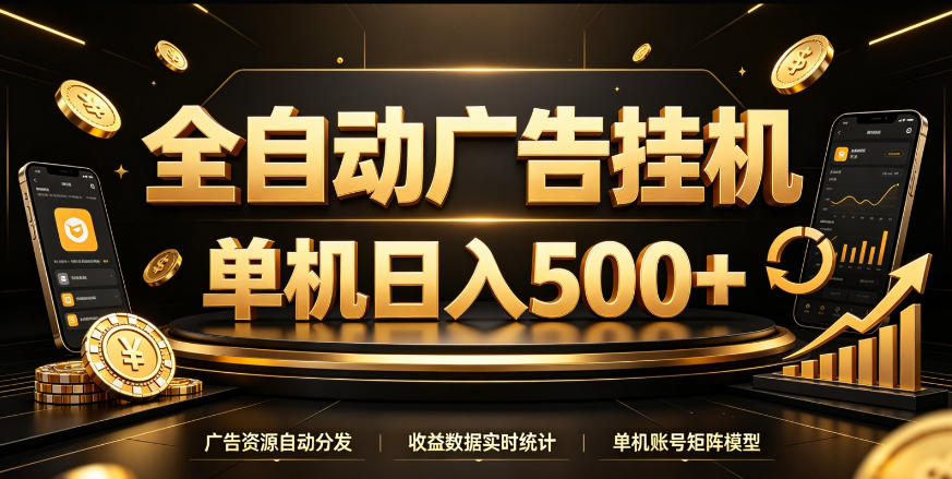 全自动广告挂G，单机500＋，百度旗下正规广告变现平台，长期稳定【揭秘】-洛柒笔记
