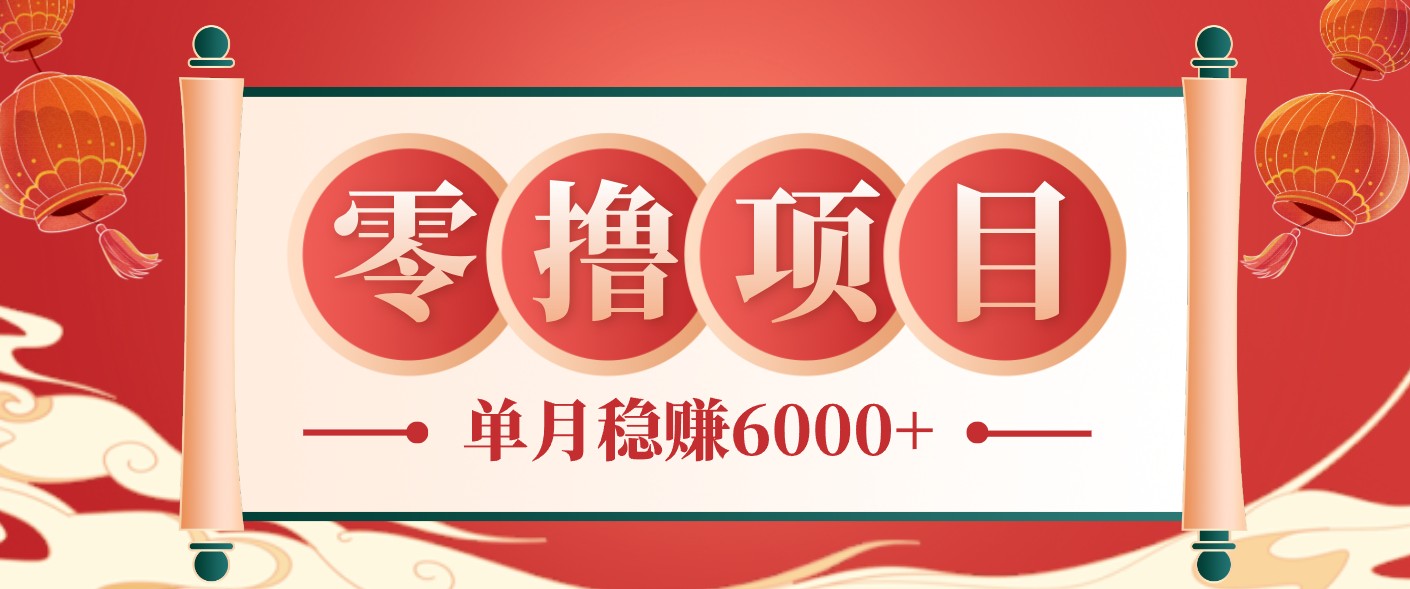 零成本的冷门赚钱小项目：项目操作简单、收益可观单月稳赚6000+，小白看完就能上手-洛柒笔记