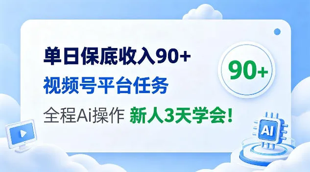 单日保底收入90+，视频号平台任务，全程Ai托管操作，新人3天学会！-洛柒笔记