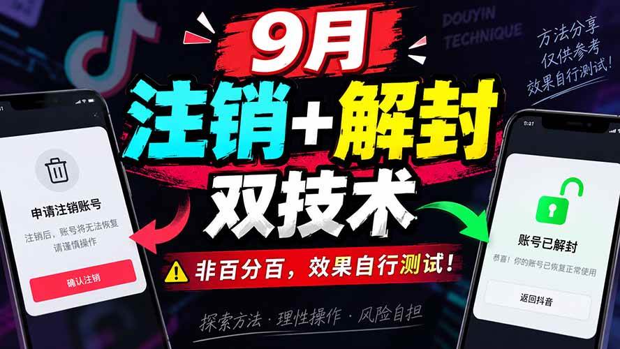 （20253期）9月抖音注销+解封双技术，非百分百，效果自行测试！-洛柒笔记
