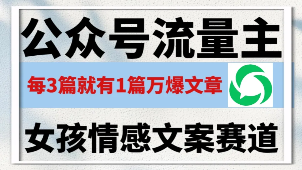 公众号流量主，女孩情感文案赛道，流量大，好上手，平均3篇就有一篇万爆文章！-洛柒笔记