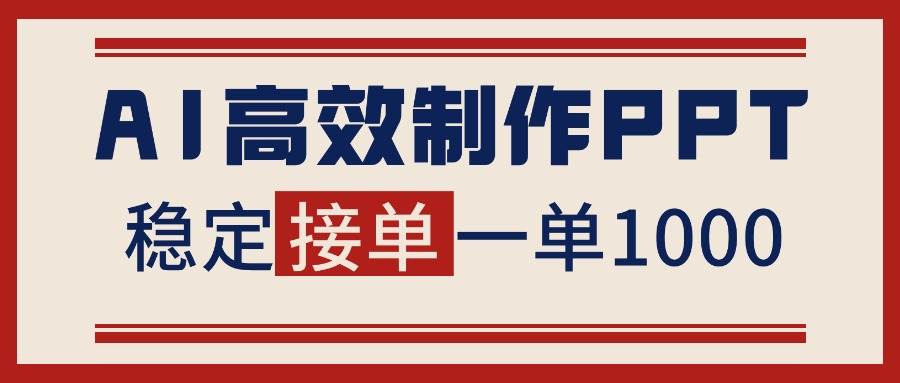（16599期）告别打工！用AI做PPT赚稿费，稳定月入1-2W，提供接单渠道-洛柒笔记