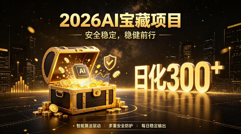 2026AI安全掘金项目，日化稳定300+，无需人为干预操作，当天见收益，操作简单【揭秘】-洛柒笔记