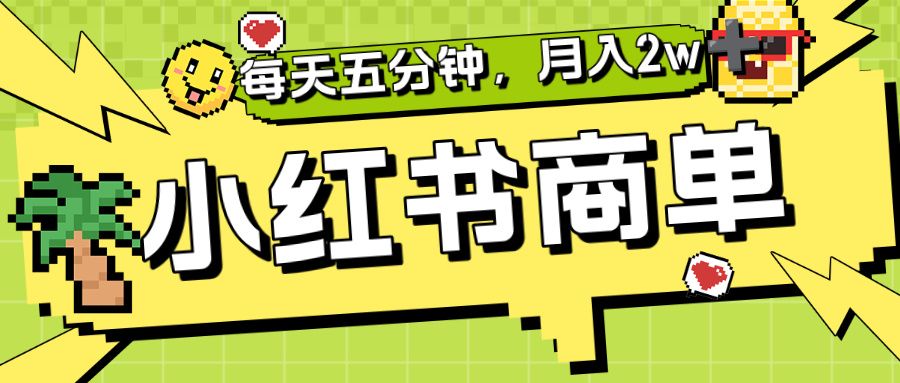 小红书商单分成合作计划，每天五分钟，月入2w+-洛柒笔记