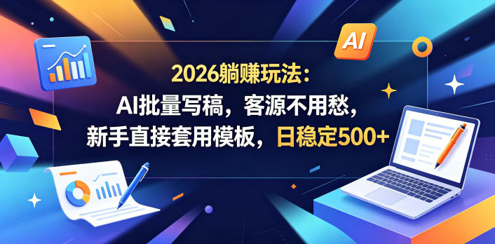 2026躺賺玩法：AI批量写稿，客源不用愁，新手直接套用模板，日稳定500+【揭秘】-洛柒笔记